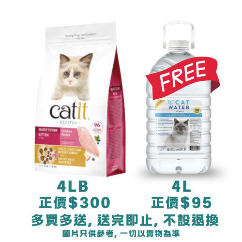(送 CatWater pH Balanced 貓貓飲用水 {4L一樽} 送完即止, 不設退換) Catit Recipes 4lb Double Fusion Chicken Recipe ((KITTEN)) 皇室系列貓糧 凍乾內層+凍乾鮮雞肉 幼貓配方 4磅 (44522) EXP: 6月/2027 (注意: 太重, 不可用SF)